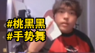 《 桃 黑 黑 手 势 舞》震撼来袭