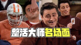 我，乔伊，整活大师！