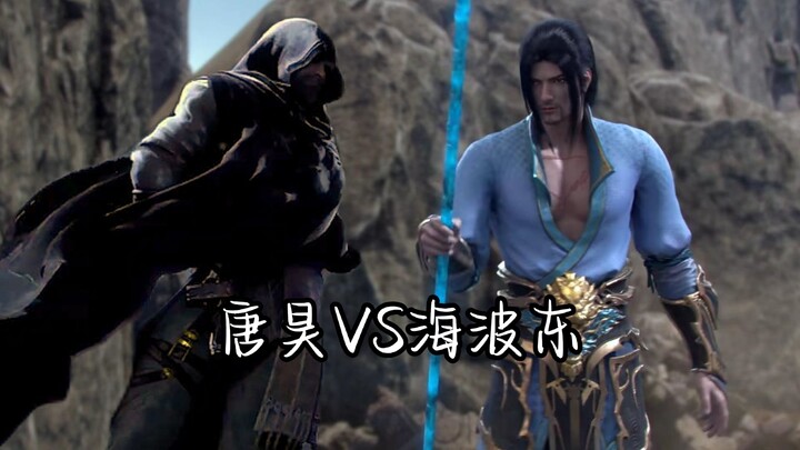 唐昊vs海波东