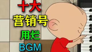 细数一下那些我们已经听烂了但营销号还没用烂的音乐