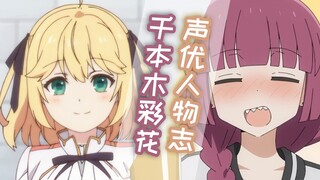 "ตัวละคร ACG" Senbongi Ayaka: ใครเคยพากย์เสียงโดยนักพากย์ของ Agnes บ้าง? ลึกลับแต่เปล่งประกาย ☆ "การ