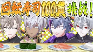 【ماذا يفعل هيهي #92 أولاً】 لن أعود إلى المنزل إلا بعد أن أكمل 100 قطعة سوشي مع فوه إيب