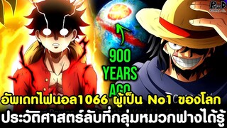 อัพเดทวันพีชไฟนอล1066-ประวัติศาสตร์ลับที่กลุ่มหมวกฟางได้รับรู้ & ผู้เป็น No1 ของโลก [KOMNA CHANNEL]