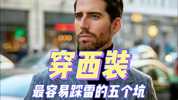 ห้าหลุมพรางที่พบบ่อยที่สุดเมื่อใส่สูท