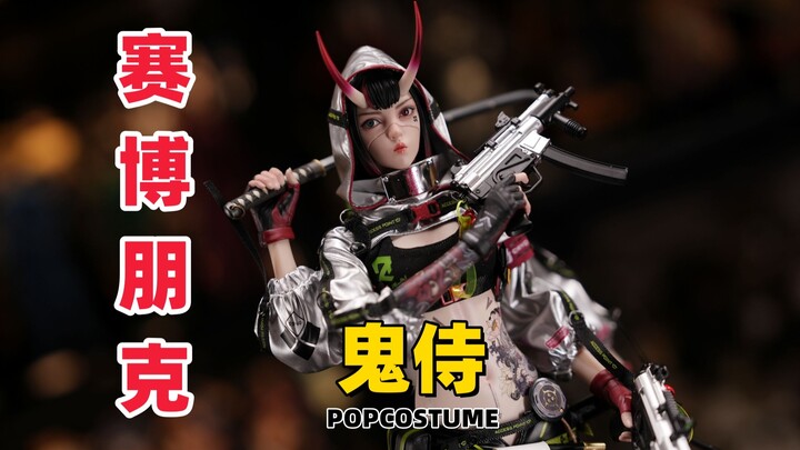 【武哥分享】全网首测！血肉已逝，代码永生！义体霓虹女鬼侍，赛博义眼锁定目标！POPCOSTUME 1/6鬼侍 玄刃 女兵人开箱详细测评