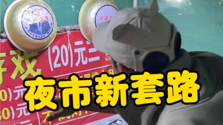 原来夜市除了有美食，还有那么多坑人游戏套路，纯纯的智商税啊