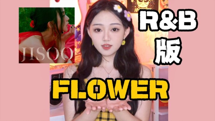 ถ้า FLOWER ของ JISOO เป็นเพลง R&B...【เจียยวี่】