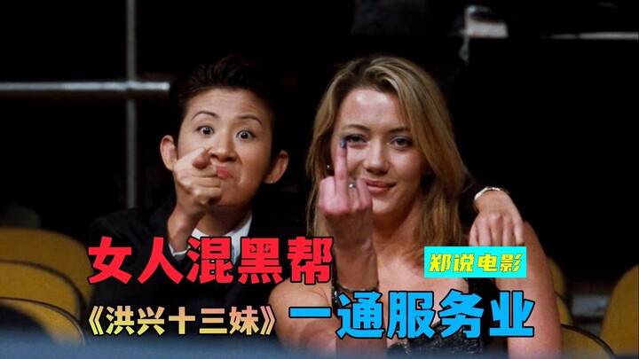 Phụ nữ gia nhập băng đảng xã hội đen, cảm giác đó như thế nào? “Hồng Hưng Thập Tam Muội”