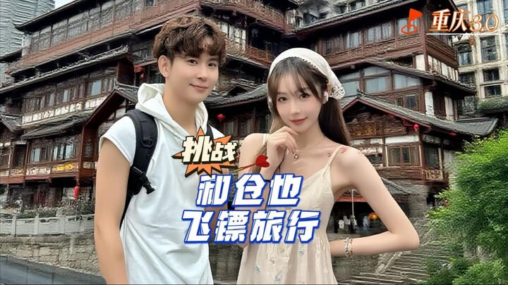 Dart Travel Episode 72 — Chongqing: Singing All the Way, a Journey Packed with Freshness and Thrills