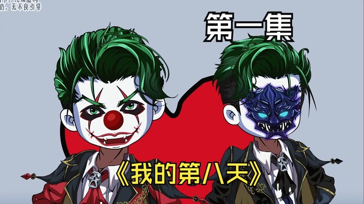 我们终将带着不同的愿望，共同祈祷活到第八天。
