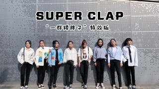 [HL varietyshop] [DANCE COVER] Super Clap New Year Special Effects Cover Dance - مجموعة من الأشخاص ا