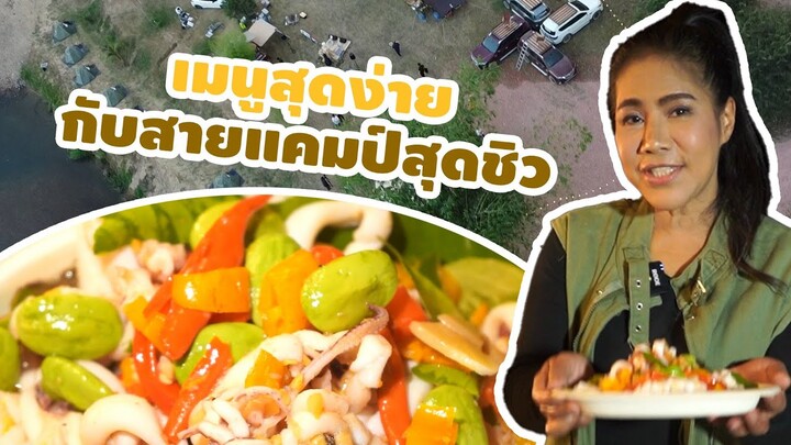 แม่ครัวตัวดีหนีเที่ยว Ep.6 เมนูสุดง่ายกับสายแคมป์สุดชิว