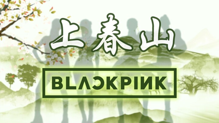 【AI คัฟเวอร์】«ขึ้นเขาชุนซาน» BLACKPINK ฟั่นโม๋ (เวอร์ชันดัดแปลงสไตล์ YG)