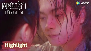 ฉากนี้หวานมาก! หลี่นี่อาบน้ำกับชุยหลิน! | Highlight EP5 | พสุธารักเคียงใจ | WeTV