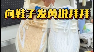 小白鞋边发黄，网面鞋洗后泛黄清洗秘籍