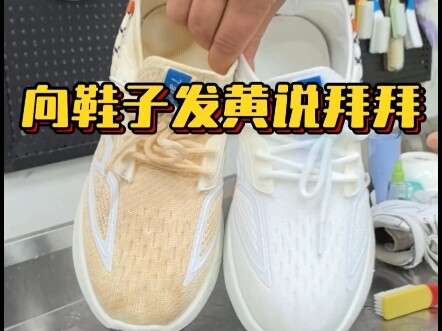 小白鞋边发黄，网面鞋洗后泛黄清洗秘籍