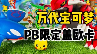 【口袋枫】凑齐宝石三神兽？万代精灵宝可梦比例世界食玩PB限定盖欧卡开箱！
