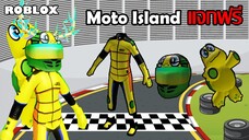 ไอเทมฟรี Roblox!! วิธีได้ Turtle Racing Leathers, Turtle Helmet และ Turtle Companion จาก Moto Island