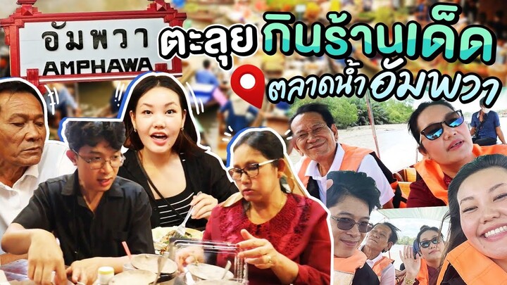 เพื่อนซี้ต่างวัย EP.3 ตะลุยกินร้านเด็ดตลาดน้ำอัมพวา! l Bowkanyarat