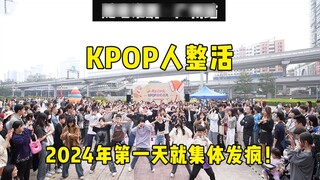 [สุ่มแดนซ์] วันแรกของปี 2024 ทุกคนจะต้องคลั่งไคล้! -丨ใครจะเต้นไปพร้อมกับการเต้นสุ่ม KPOP ครั้งที่ 46