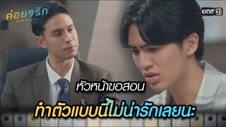 หัวหน้าขอสอน ทำตัวแบบนี้ไม่น่ารักเลยนะ | Highlight ค่อยๆ รัก Step By Step | Ep.02 | one31