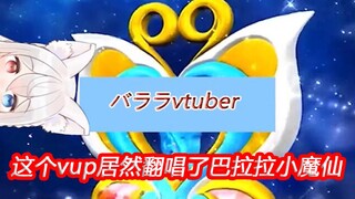 【vtuber翻唱】バララvtuber（paryi）（巴拉拉小魔仙）