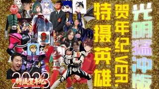 特摄英雄 贺年纪Ver~ 光明猛冲版 「2023特摄区贺年纪单品」