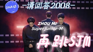 【It's MI】周觅出道13周年纪念 重温SJM跳过最多次的舞｜从2008开始的一整个青春叫做SJM