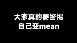 ทุกคนต้องระวังอย่าให้กลายเป็นคนใจร้าย
