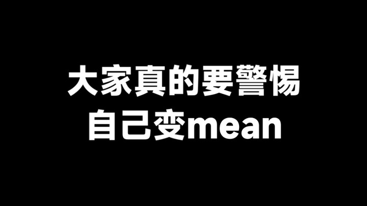 大家真的要警惕自己变mean