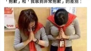 抱歉和非常抱歉的区别