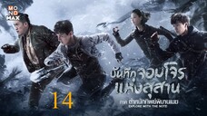 บันทึกจอมโจรแห่งสุสาน ภาค ตำหนักทิพย์พิมานเมฆ ตอนที่ 14