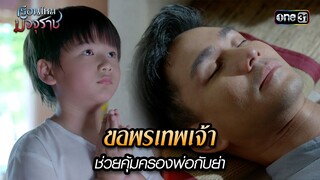 ขอพรเทพเจ้าช่วยคุ้มครองพ่อกับย่า | HIGHLIGHT EP.13 เรือนไหมมัจจุราช | 2 ก.ค. 67 | one31