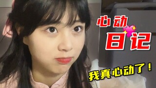 没想到吧！你们在网上所说的“老婆”已经被我撩到手了！【心动日记】