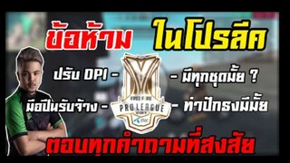 FreeFire ข้อห้ามในโปรลีค เเละ สิ่งที่น้องๆ สงสัยกันเยอะมาก