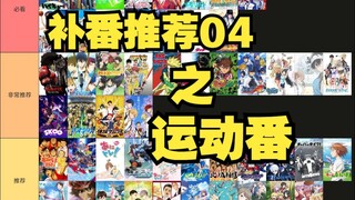 【补番推荐04】运动番大盘点（主观向）