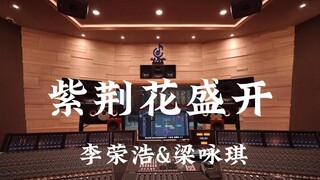 "Bauhinia Blossoms" của Li Ronghao & Gigi Leung - Nghe trong phòng thu âm sang trọng triệu đô [Độ ph