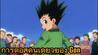 การต่อสู้คนเดียวของ Gon