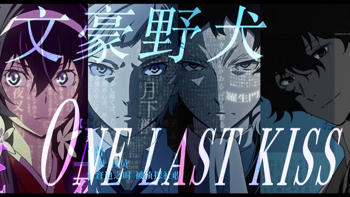 【文豪野犬×One Last Kiss】再见了，所有泥泞中奔行的野犬