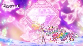 ฝึกพากย์ Mahou Tsukai Precure Mirai Days! Transformation  {Pink Dia}