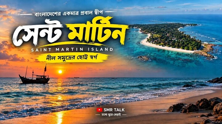 সেন্টমার্টিন | Saint Martin | সেন্টমার্টিন এর অজানা গল্প