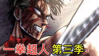 《一拳超人》第三季 65.饿狼与金属球棒用出合体技！击溃龙以上的蜈蚣仙人！