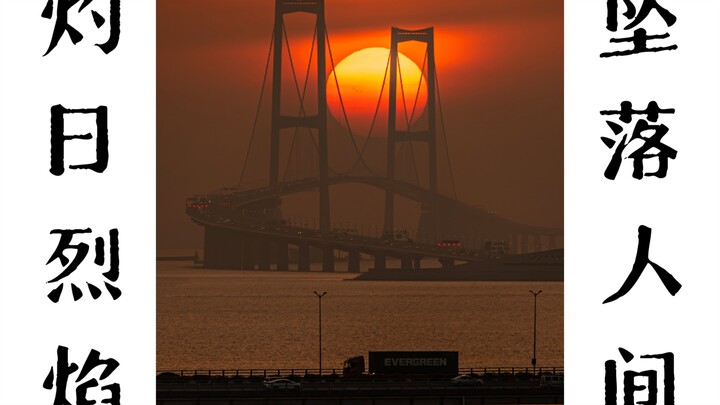 استخدمت عدسة تقريب طويلة لألتقط صورة للعملاق الحديدي وهو يحمل الشمس التي توشك على السقوط إلى الأرض.