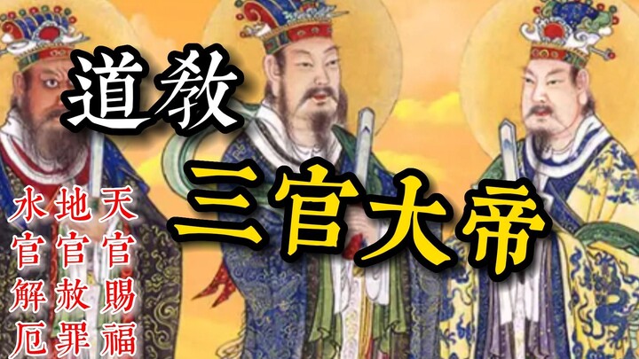 道教三官大帝分别是哪三位尊神