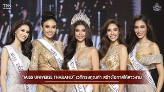 “MISS UNIVERSE THAILAND” เวทีทรงคุณค่า สร้างโอกาสให้สาวงาม | one31