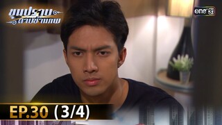 ขุนปราบดาบข้ามภพ (รีรัน) | EP.30 (3/4) | 30 ก.ค. 67 | one31