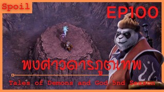 สปอยอนิเมะ Tales of Demons and Gods Ss5 ( พงศาวดารภูตเทพ ) EP100 ( พ่ายแพ้ย่อยยับ )