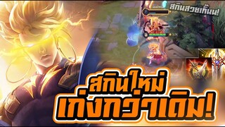 ROV : Nakroth(SS17) สุ่มสกินครั้งเเรกในชีวิตทีเดียวได้? ไล่ฆ่ายับ 20kill+ โคตรโหด!!