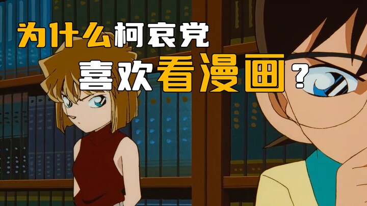 【柯南】为什么柯哀党喜欢看漫画？为什么要看漫画？浅谈一下这个话题