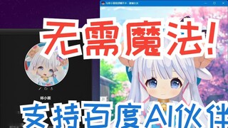 CyberWaifu 2.1 ra mắt, bổ sung hỗ trợ cho đối tác AI của Baidu và chế độ tẩy não không cần phép thuậ